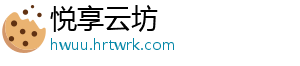 悦享云坊